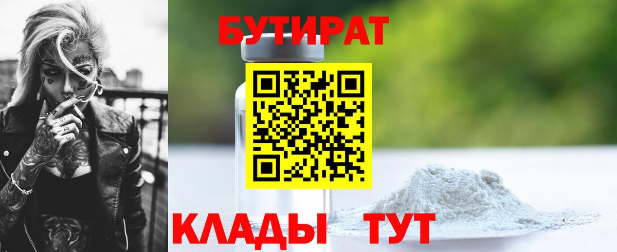 БУТИРАТ 1.4BDO  Бутират  Назарово  Вход с VPN 