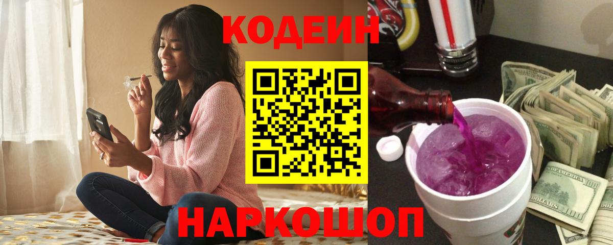 Назарово  Кодеиновый сироп Lean Purple Drank  Вход с VPN 