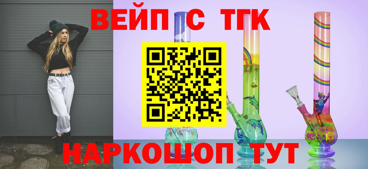 ТГК вейп с тгк Назарово